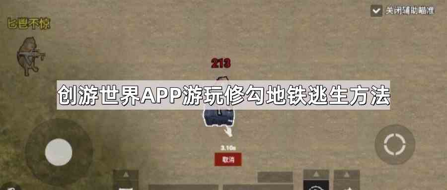 创游世界APP游玩修勾地铁逃生方法