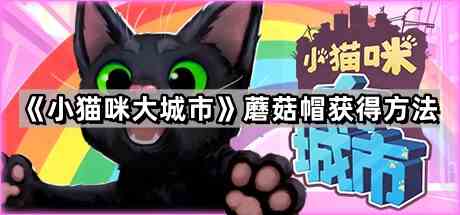 《小猫咪大城市》蘑菇帽获得方法