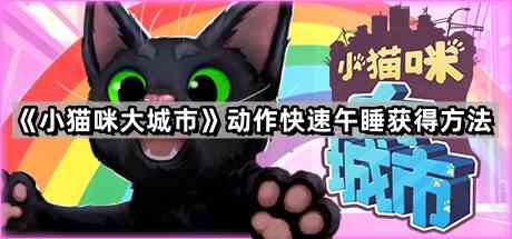 《小猫咪大城市》动作快速午睡获得方法