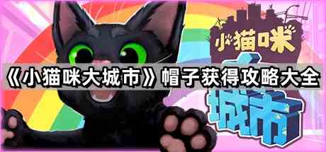 《小猫咪大城市》帽子获得攻略大全