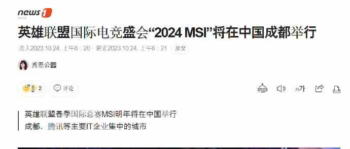 外媒消息：2024年MSI疑似在成都举办！