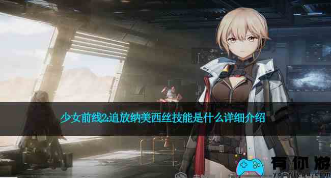 少女前线2：追放纳美西丝技能是什么详细介绍