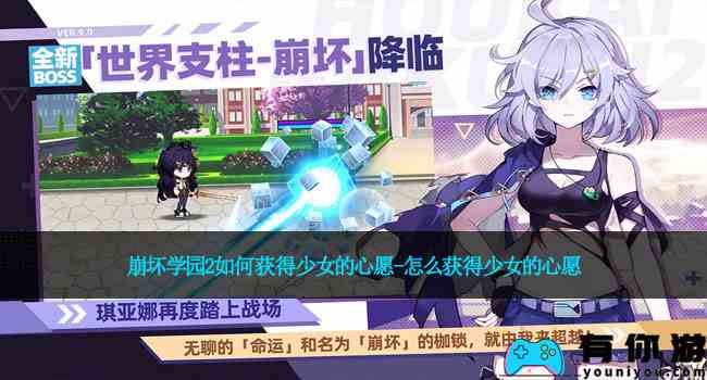 崩坏学园2如何获得少女的心愿-怎么获得少女的心愿