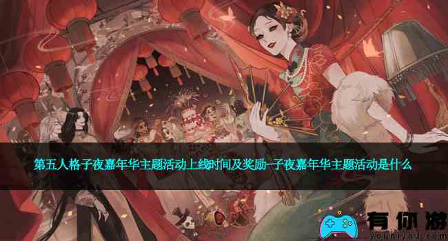 第五人格子夜嘉年华主题活动上线时间及奖励-子夜嘉年华主题活动是什么