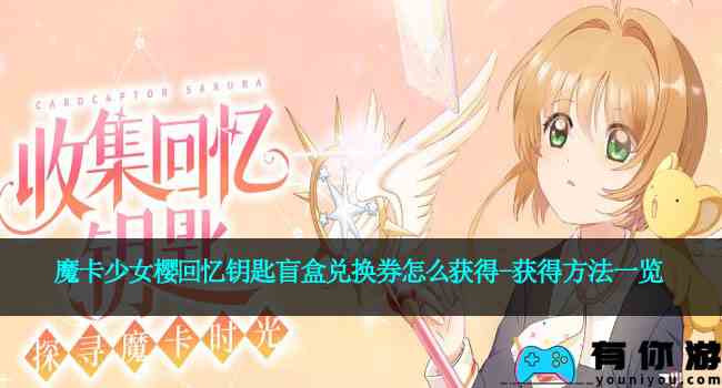 魔卡少女樱回忆钥匙盲盒兑换券怎么获得-获得方法一览