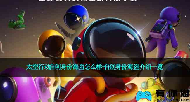 太空行动自创身份海盗怎么样-自创身份海盗介绍一览