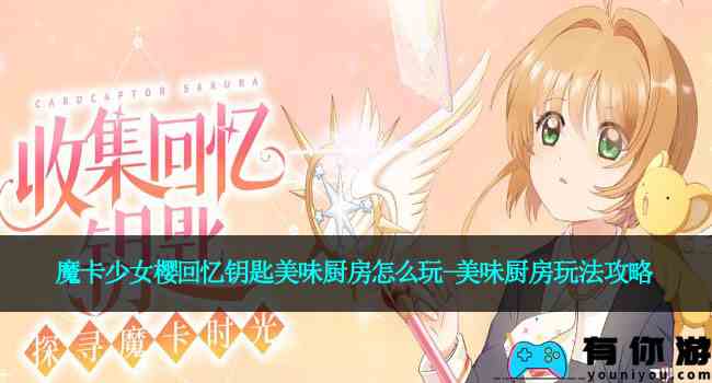 魔卡少女樱回忆钥匙美味厨房怎么玩-美味厨房玩法攻略