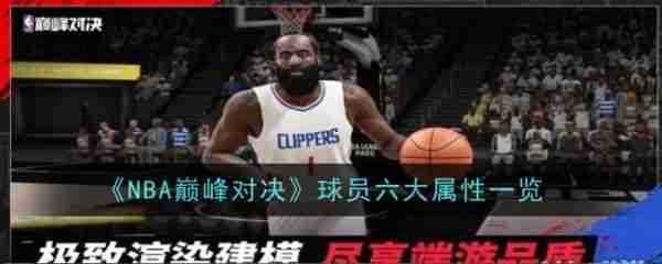 NBA巅峰对决球员属性有哪些  NBA巅峰对决球员六大属性一览