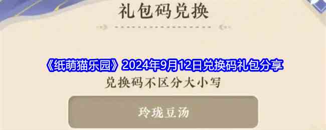 《纸萌猫乐园》2024年9月12日兑换码礼包分享