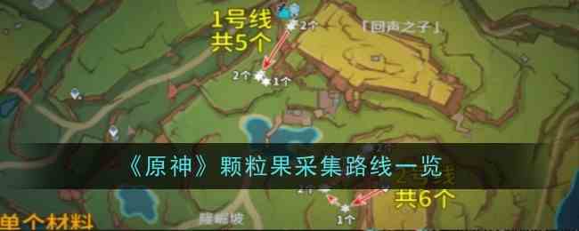 《原神》颗粒果采集路线一览