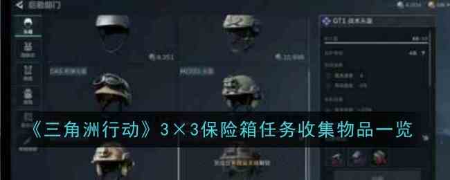 《三角洲行动》3×3保险箱任务收集物品一览