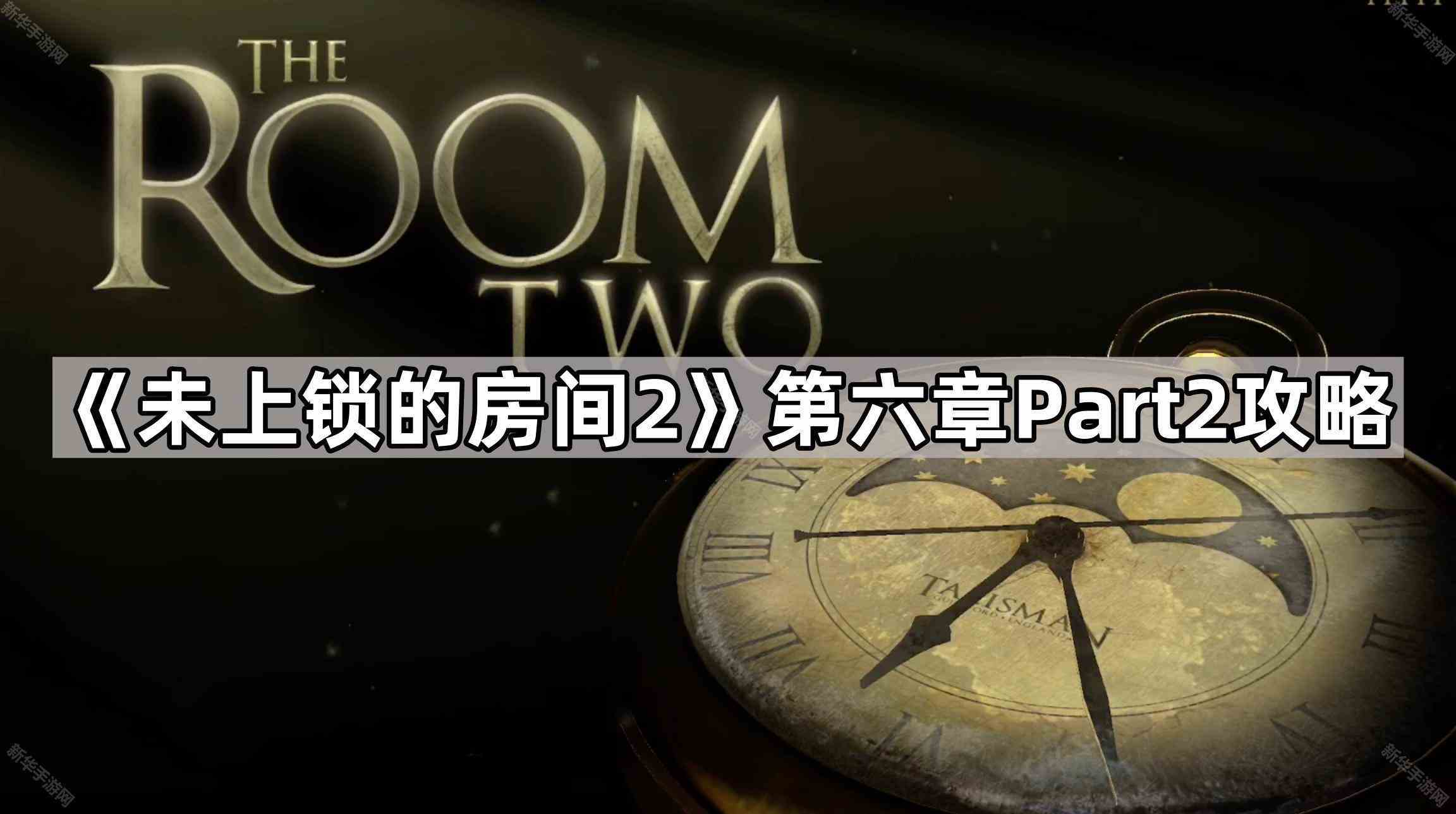 《未上锁的房间2》第六章Part2攻略