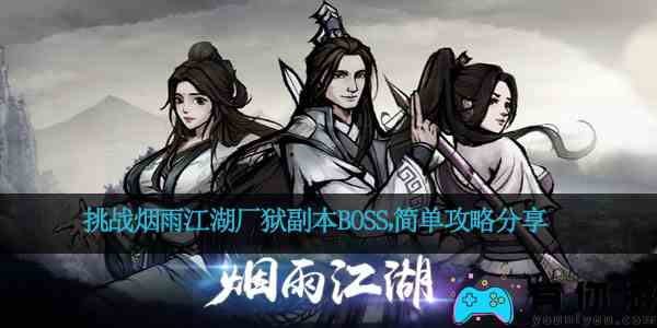 挑战烟雨江湖厂狱副本BOSS，简单攻略分享