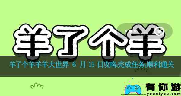 羊了个羊羊羊大世界 6 月 15 日攻略：完成任务，顺利通关