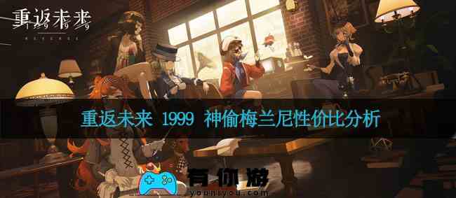 重返未来 1999 神偷梅兰尼性价比分析