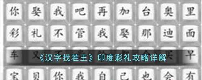 汉字找茬王印度彩礼攻略详解及润色