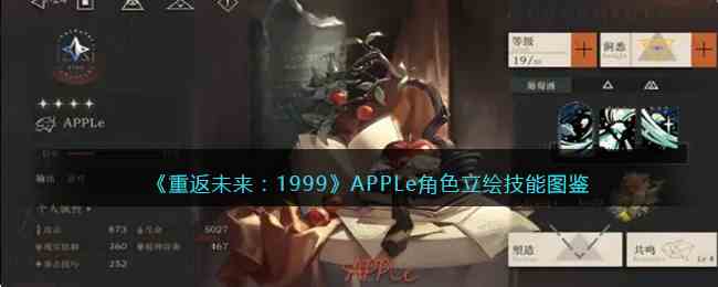 《重返未来:1999》APPLe 角色立绘技能图鉴介绍