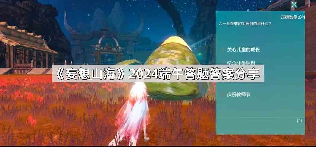 《妄想山海》2024端午答题答案分享