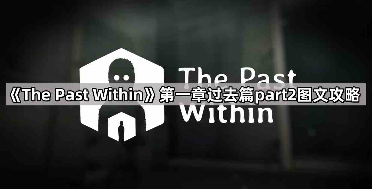 《The Past Within》第一章过去篇part2图文攻略