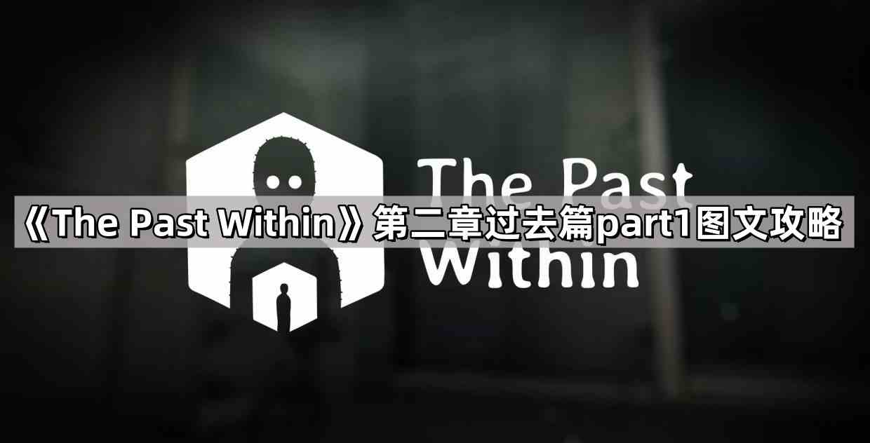 《The Past Within》第二章过去篇part1图文攻略