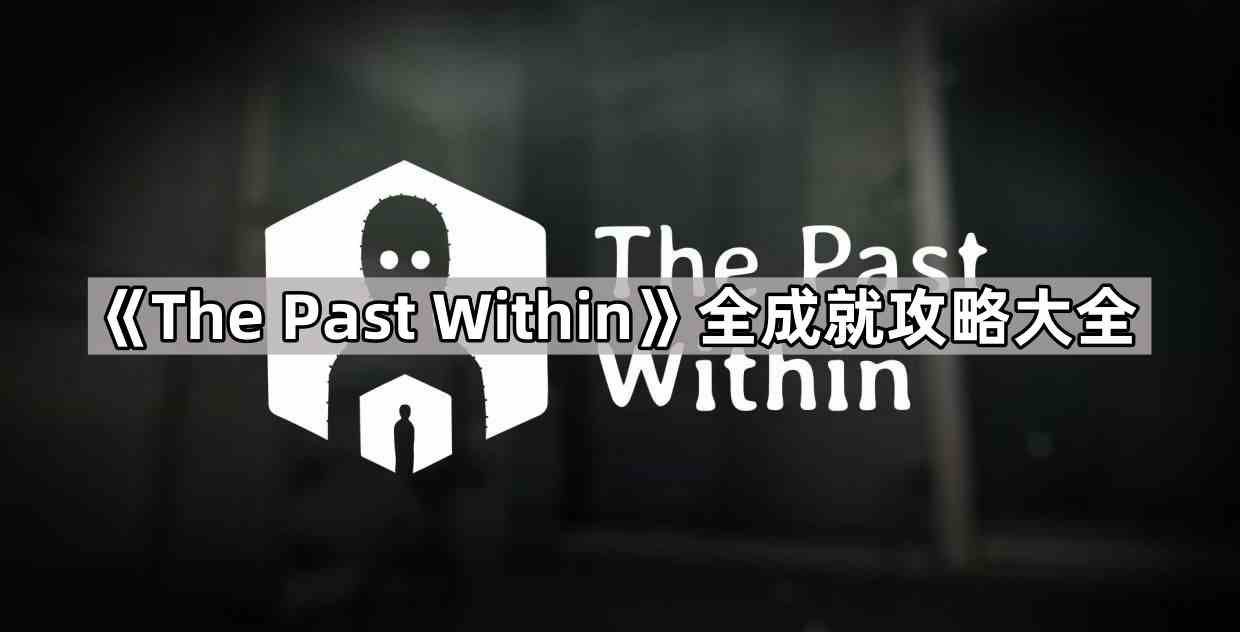 《The Past Within》全成就攻略大全