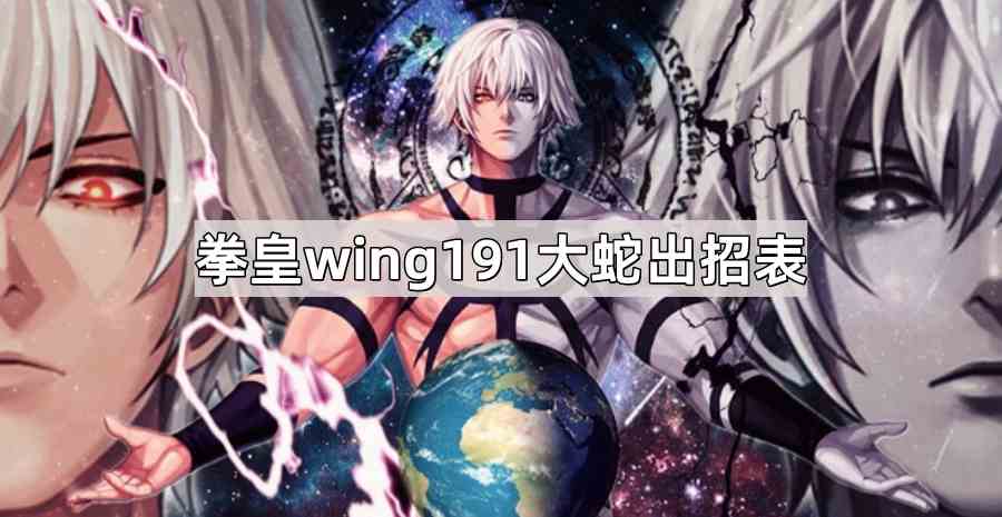 拳皇wing191大蛇出招表