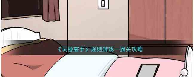 抖音玩梗高手攻略:规则游戏一通关技巧