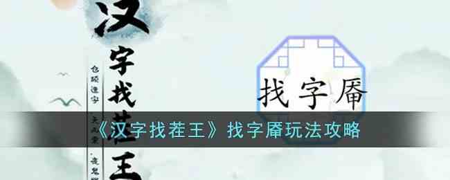 汉字找茬王找字厣玩法攻略来袭，快来 get 新技能