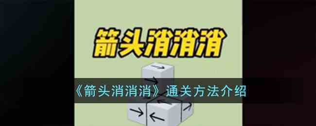 箭头消消消通关方法介绍