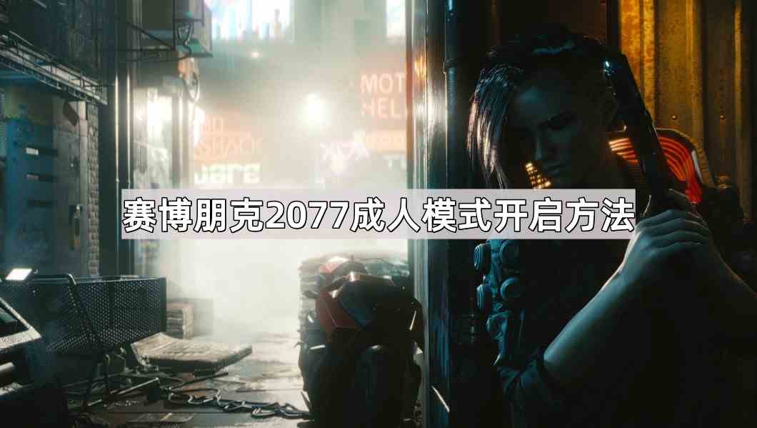 赛博朋克2077成人模式开启方法