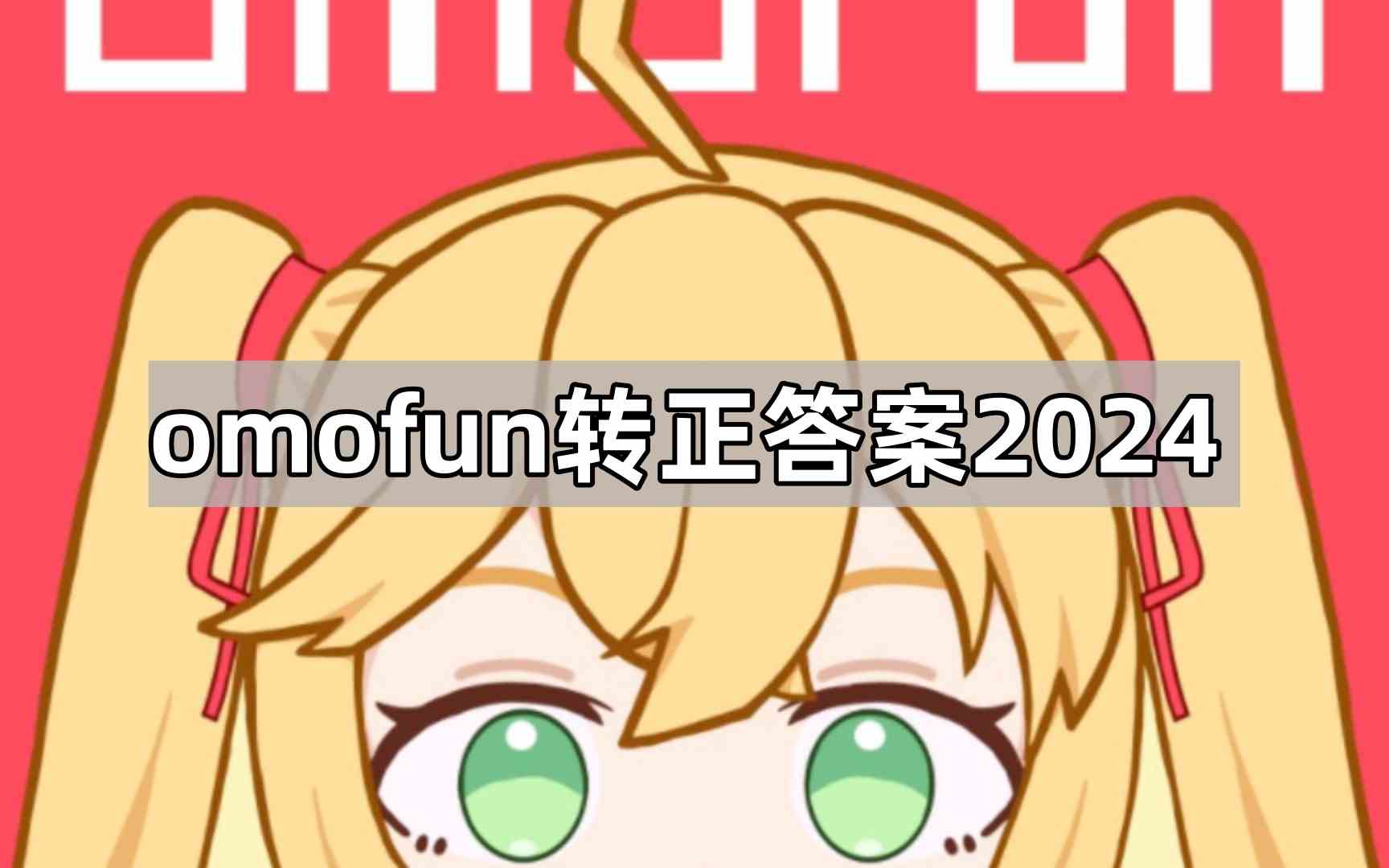 omofun转正答案2024