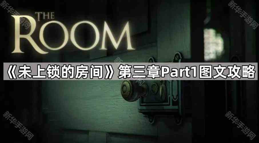 《未上锁的房间》第三章Part1图文攻略