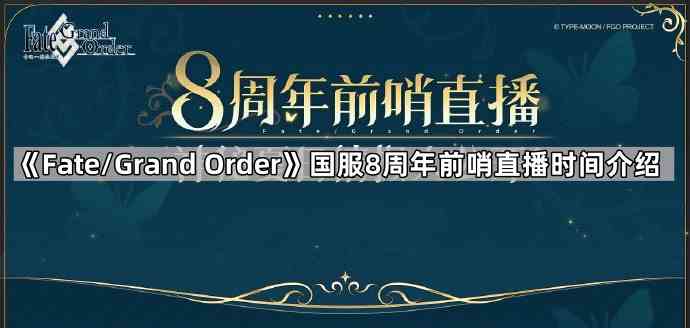 《Fate/Grand Order》国服8周年前哨直播时间介绍