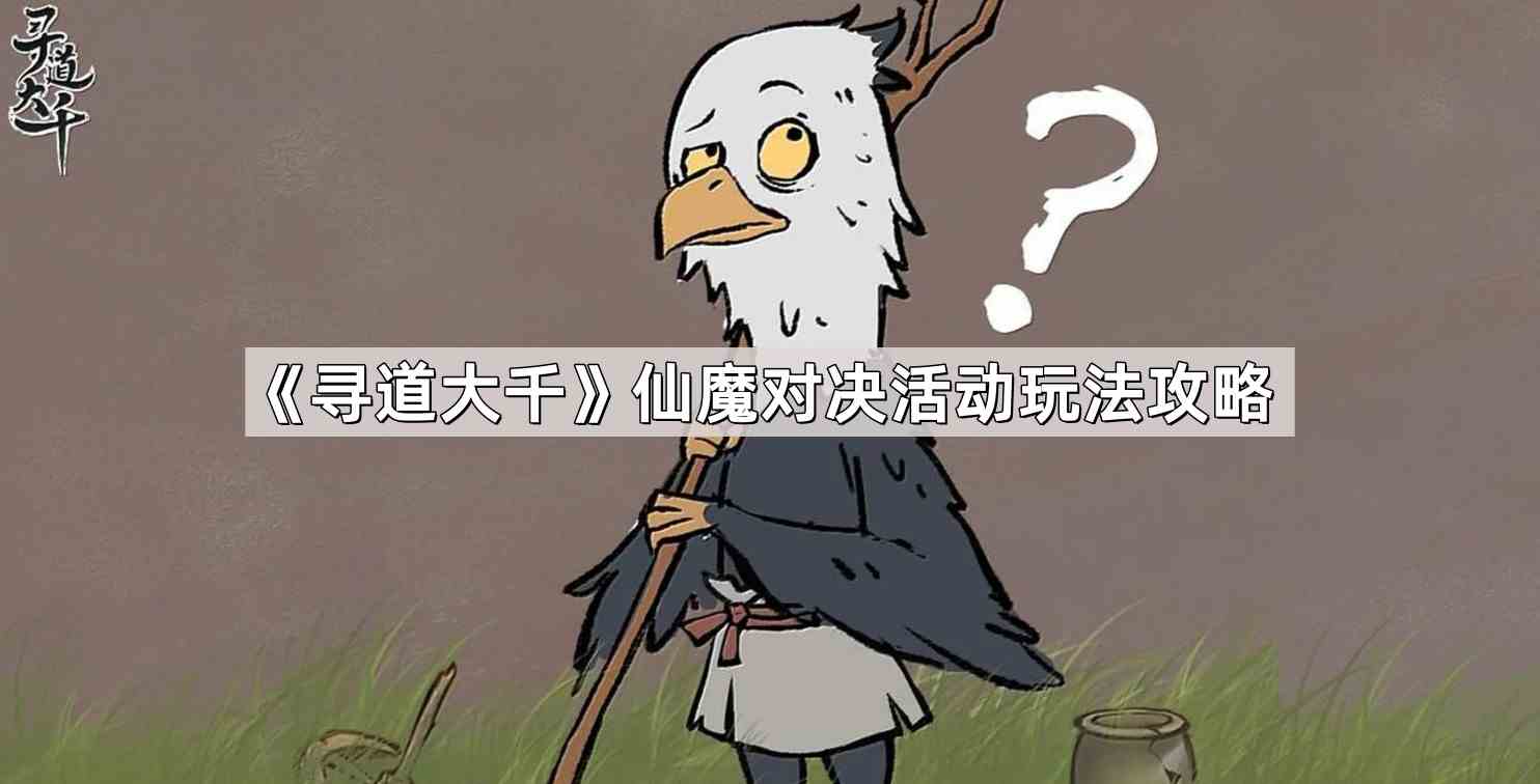 《寻道大千》仙魔对决活动玩法攻略