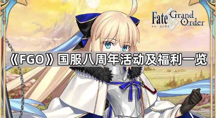 《Fate/Grand Order》国服八周年活动及福利一览