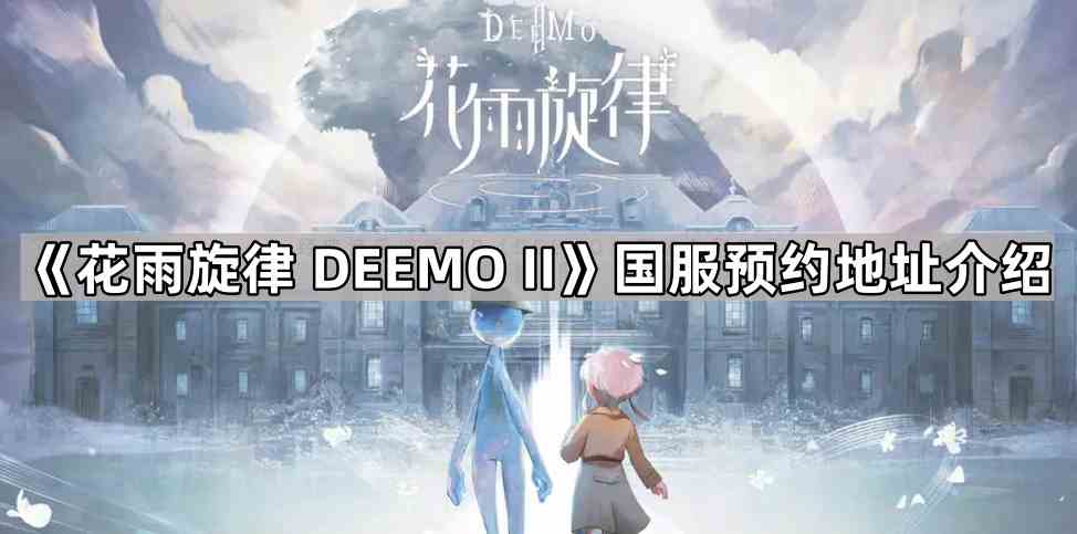 《花雨旋律 DEEMO II》国服预约地址介绍