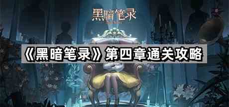 《黑暗笔录》第四章通关攻略