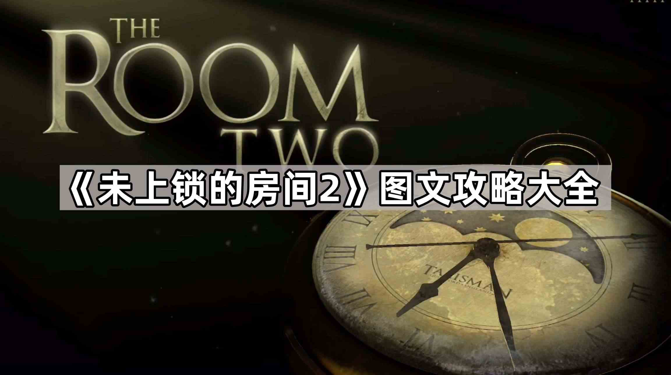 《未上锁的房间2》图文攻略大全