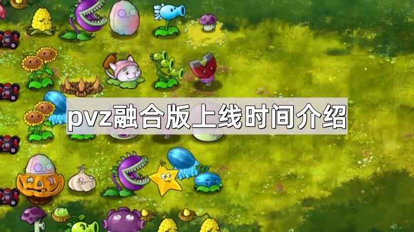 《植物大战僵尸融合版》上线时间介绍