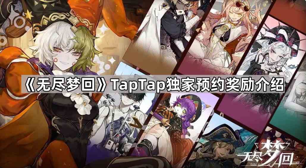 《无尽梦回》TapTap独家预约奖励介绍