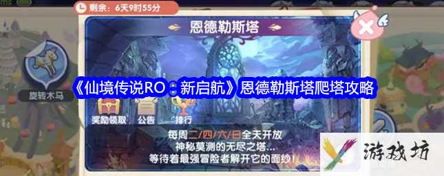 仙境传说新启航爬塔攻略 仙境传说RO新启航恩德勒斯塔爬塔攻略