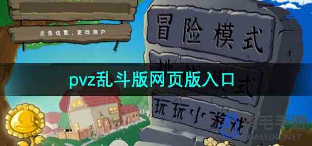 《植物大战僵尸乱斗版》网页版入口地址