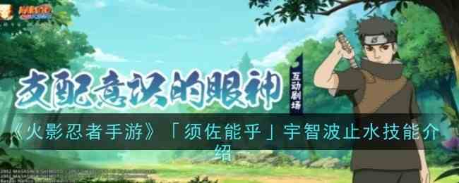 《火影忍者手游》「须佐能乎」宇智波止水技能推荐