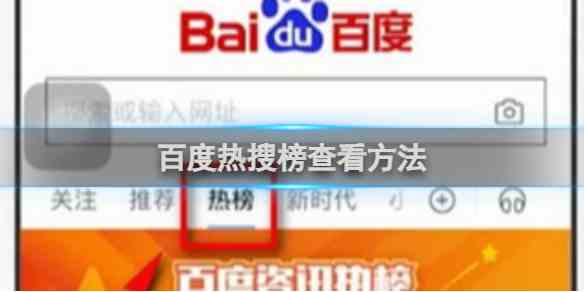 百度热搜榜查看流程 百度热搜榜如何查看