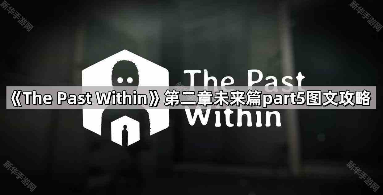 《The Past Within》第二章未来篇part5图文攻略