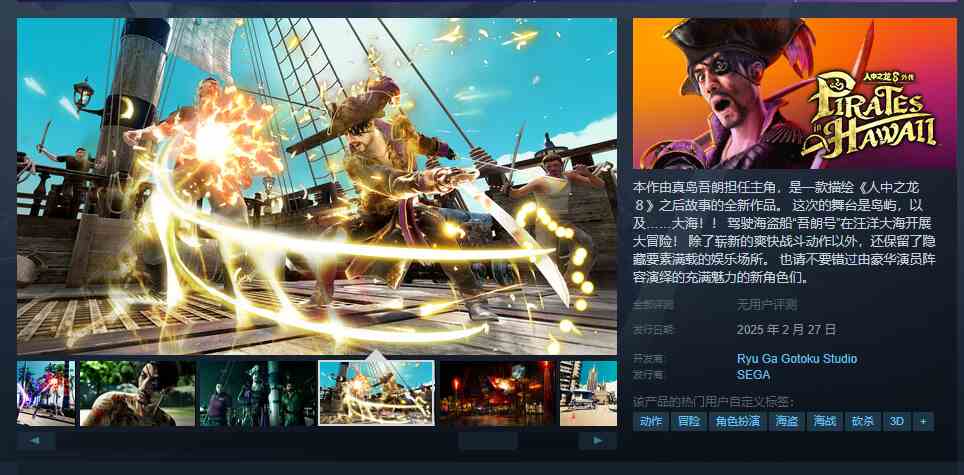 《如龙8外传：夏威夷海盗》登陆Steam国区售价263元