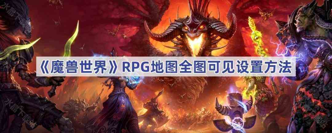 《魔兽世界》RPG地图全图可见设置流程