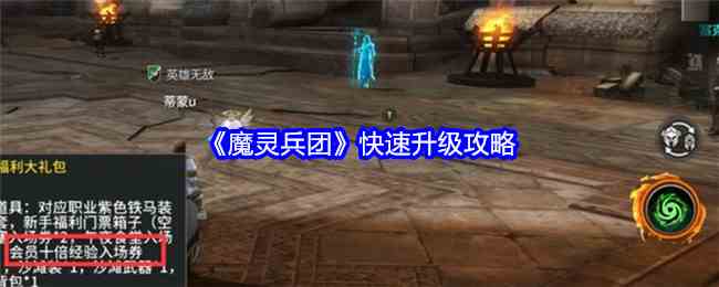 《魔灵兵团》快速升级攻略