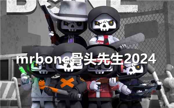 mrbone骨头先生2024在哪玩