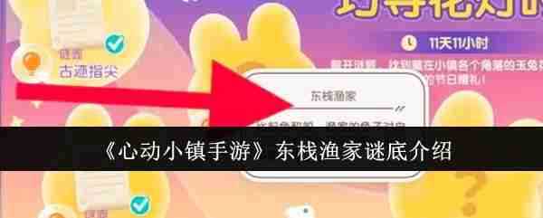 《心动小镇手游》东栈渔家谜底推荐